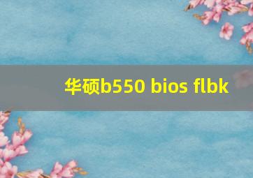 华硕b550 bios flbk